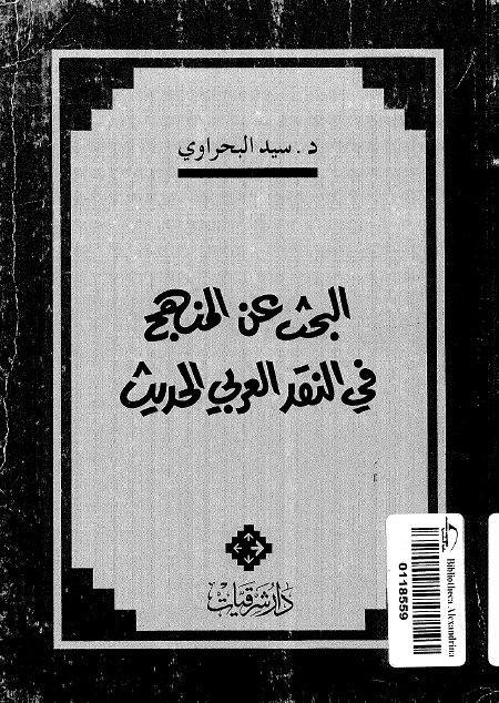 البحث عن المنهج في النقد العربي الحديث